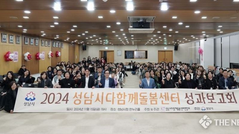 성남시, 2024 다함께돌봄센터 운영 성과보고회 성황리 개최