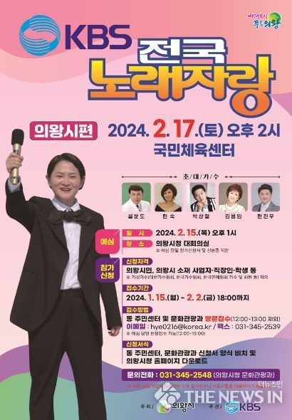 'KBS 전국노래자랑' 의왕시편... 2월 17일 본선 녹화