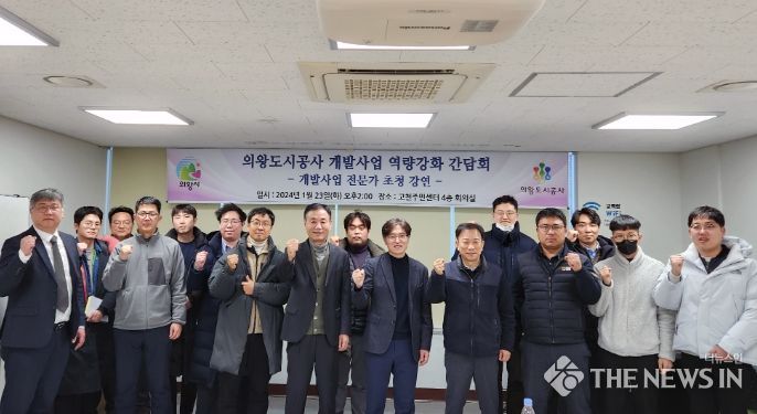 의왕도시공사 개발사업 역량강화 간담회 개최