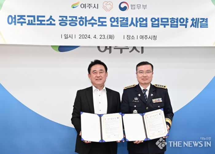 여주시-여주교도소 공공하수도 연결 사업 협약식 가져