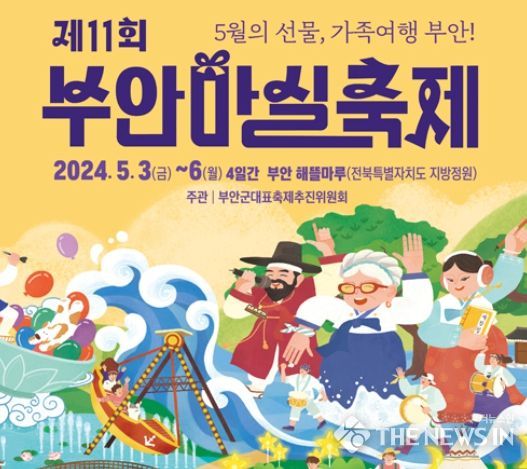 부안 마실축제