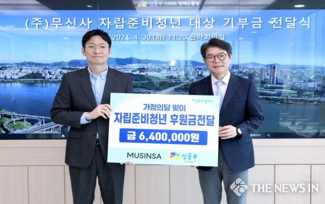 성동구와 무신사가 자립준비청년에게 기부금을 전달했다.