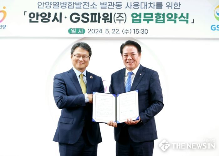 안양시, GS파워(주)와 안양열병합발전소 별관동 무상사용 업무협약