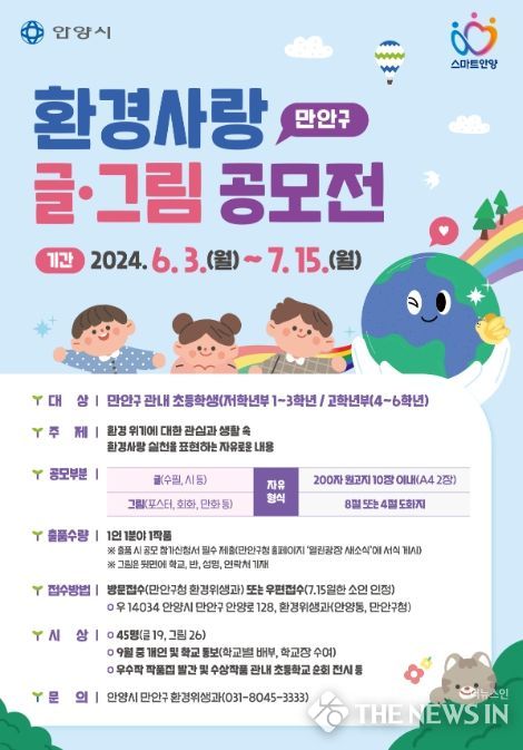 안양시 만안구, ‘2024 환경사랑 글·그림 공모전’ 개최