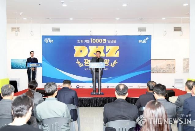 1,000만 세계인의 선택…파주 디엠지(DMZ) 평화관광 누적 관광객 1천만 달성 기념식 개최