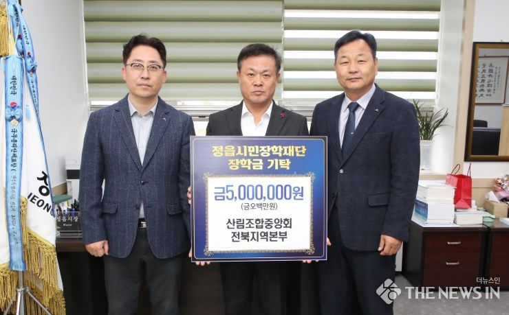 산림조합중앙회 전북지역본부, 정읍시민장학재단에 장학기금 500만원 전달