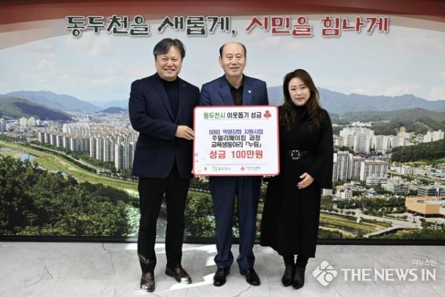 동두천시 ‘5060 역량강화 지원사업’ 교육생, 1백만 원 이웃 돕기 성금 기탁