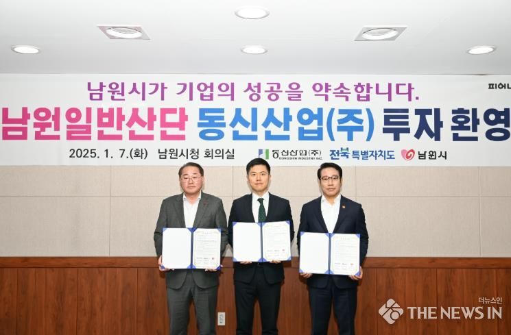 동신산업(주) 남원 일반산단 투자협약 체결