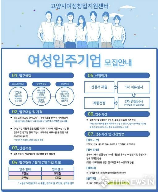 고양시여성창업지원센터 여성입주기업 모집 안내문