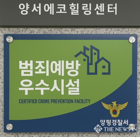 양평공사 범죄예방 우수시설 인증