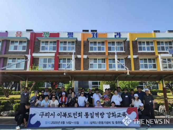구리시 이북도민회, 2025년 통일역량 강화 교육 실시