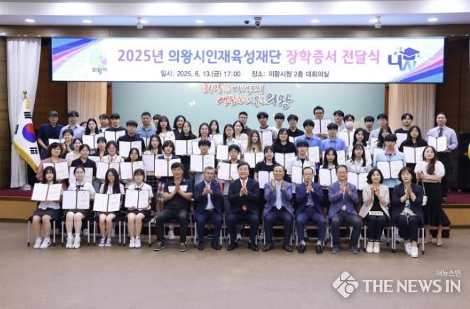 의왕시인재육성재단 ․ 문주장학재단 2025년 장학증서 전달식 개최